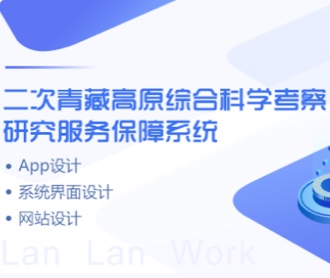 青藏高原考察保障系統(tǒng)、網(wǎng)站、APPUIUE設(shè)計(jì)